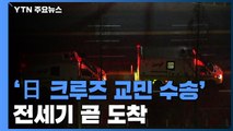 '日 크루즈 교민 수송' 전용기 곧 도착...이 시각 김포공항 / YTN