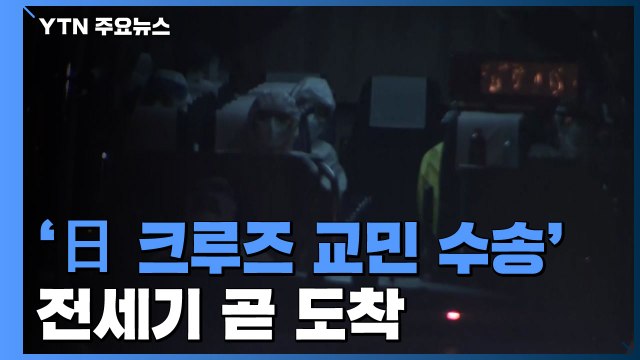 '日 크루즈 교민 수송' 전세기 곧 도착...이 시각 김포공항 / YTN