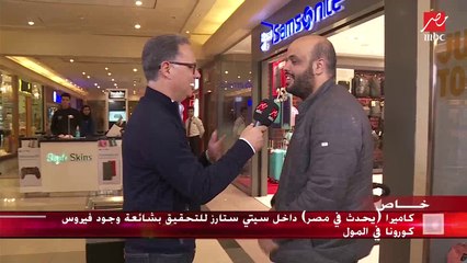 طبيب ليبي مقيم في القاهرة: لم أقلق من شائعة وجود فيروس كورونا في "سيتي ستارز"