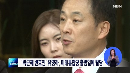 '박근혜 변호인' 유영하, 미래통합당 출범일에 탈당