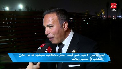 أيمن يونس : لا غبار على قيمة جنش وبالتأكيد سيكون له دور خارج الملعب فى تحفيز زملائه