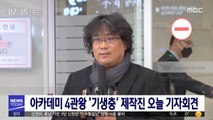 아카데미 4관왕 '기생충' 제작진 오늘 기자회견