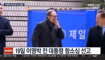 이명박 전 대통령 2심 오늘 선고…형량 더 높아지나