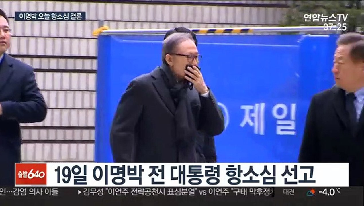 이명박 전 대통령 2심 오늘 선고…형량 더 높아지나