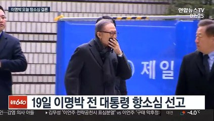 이명박 전 대통령 2심 오늘 선고…형량 더 높아지나