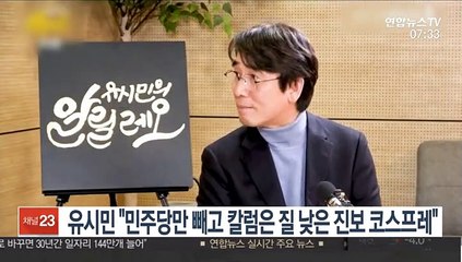 유시민 "임미리 '민주당만 빼고' 칼럼은 질 낮은 진보 코스프레"