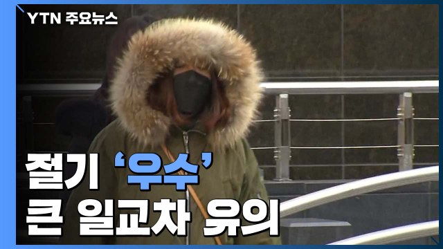 [날씨] 절기 '우수' 맑고 포근...큰 일교차 주의 / YTN