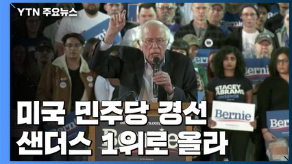 美 민주당 경선...샌더스 급부상·블룸버그 약진 / YTN