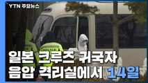 '日 크루즈 귀국자' 인천공항검역소 도착...2주 격리 / YTN