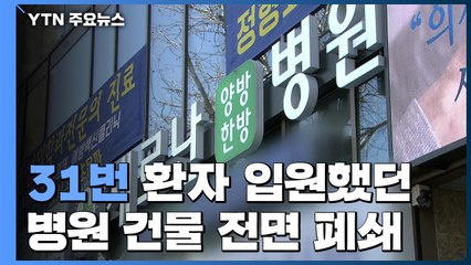 폐렴 증상에도 호텔·교회 다녀가...불안감 증폭 / YTN