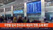 우한발 입국자 전수조사 대상자 전원 소재 확인