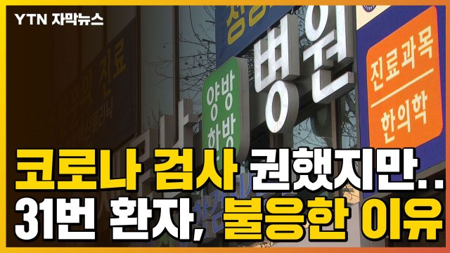 [자막뉴스] '코로나 검사' 권했지만...31번 환자, 불응한 이유 / YTN
