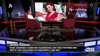 ΠΩΛΙΝΑ ΓΚΙΩΝΑΚΗ ΓΙΑ ΚΑΚΟΠΟΙΗΣΗ