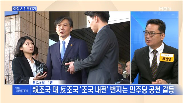 신문브리핑2 親조국 대 反조국 '조국 내전' 번지는 민주당 공천 갈등 외 주요기사