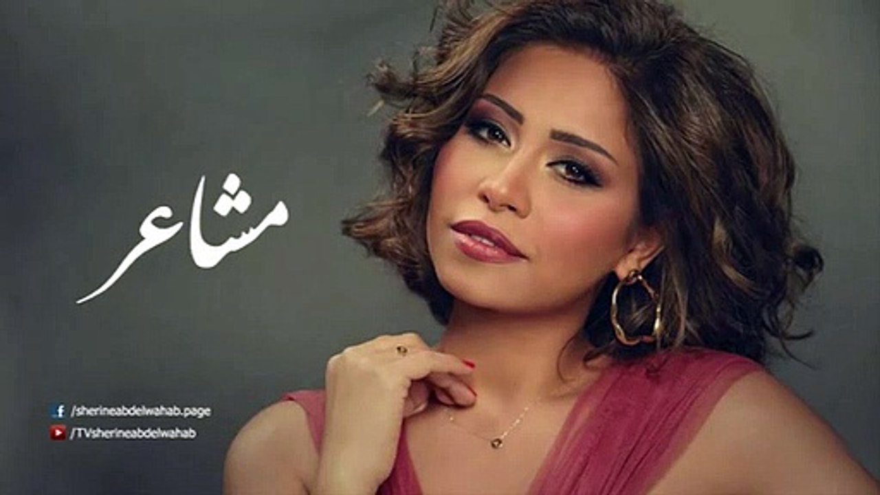 Sherine - Masha'er _ شيرين - مشاعر_