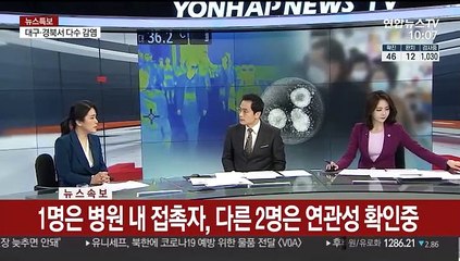 [뉴스포커스] 대구·경북서 코로나19 확진사례 다수 발생