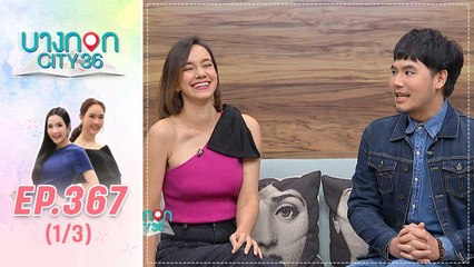 บางกอก City เลขที่ 36 | คุยเพลิน 2 นักแสดงละครวุ่นรักนักข่าว อ๋อง – สา | 19 ก.พ. 63 (1/3)