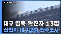 밤사이 대구·경북에만 확진자 13명 추가...지역 사회 '패닉' / YTN