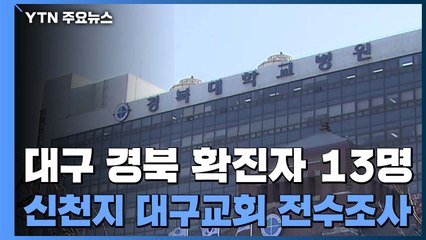 밤사이 대구·경북에만 확진자 13명 추가...지역 사회 '패닉' / YTN