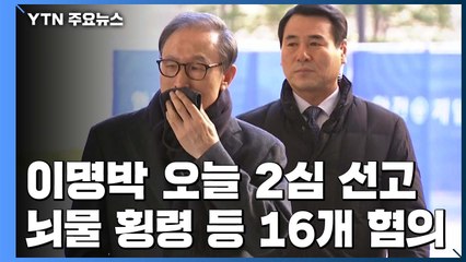 '뇌물·횡령 혐의' MB, 잠시 뒤 2심 선고...재수감 가능성 / YTN