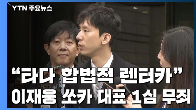 타다는 합법적 렌터카 ...이재웅 쏘카 대표 1심 무죄 / YTN