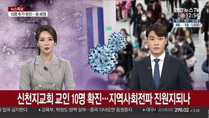 신천지교회 교인 10명 확진'…지역사회전파 진원지되나