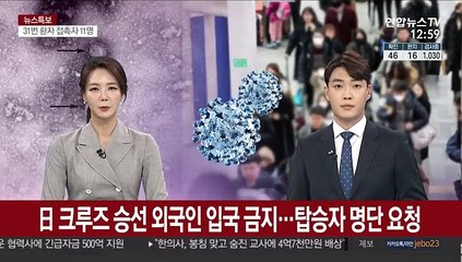 日 크루즈 승선 외국인 입국 금지…탑승자 명단 요청