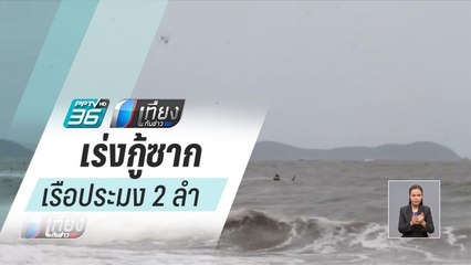 เร่งกู้ซากเรือประมง 2 ลำ ที่อับปางบริเวณอำเภอขนอม - เที่ยงทันข่าว