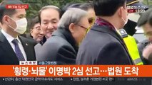 [현장연결] '횡령·뇌물' 이명박 2심 선고…법원 도착