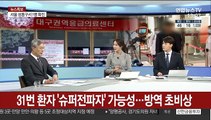 [뉴스초점] 15명 추가 확진…코로나19 국내 확진 총 46명