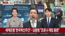 세계은행 '한국혁신주간'…김용범 