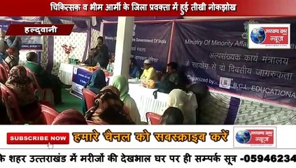 haldwani-अल्पसंख्यक समुदाय के कल्याण हेतु चलाई जा रही योजनाओं