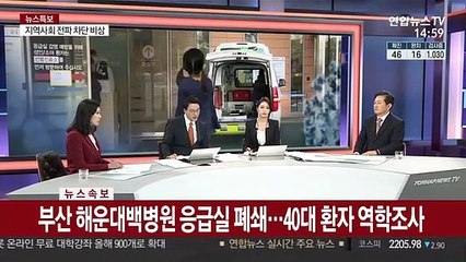 Скачать видео: [속보] 부산 해운대백병원 응급실 폐쇄…40대 환자 역학조사