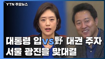 '대통령 입' vs '野 대권주자' 맞대결...속속 짜여지는 대진표 / YTN