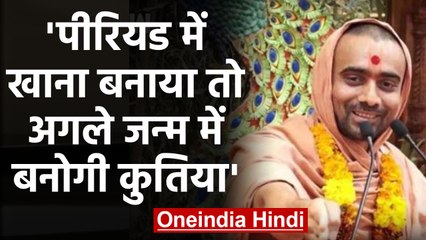 Menstruation के दौरान औरत ने खाना बनाए तो अगले जन्म में बनेगी Bitch: Krishna Swaroop |वनइंडिया हिंदी