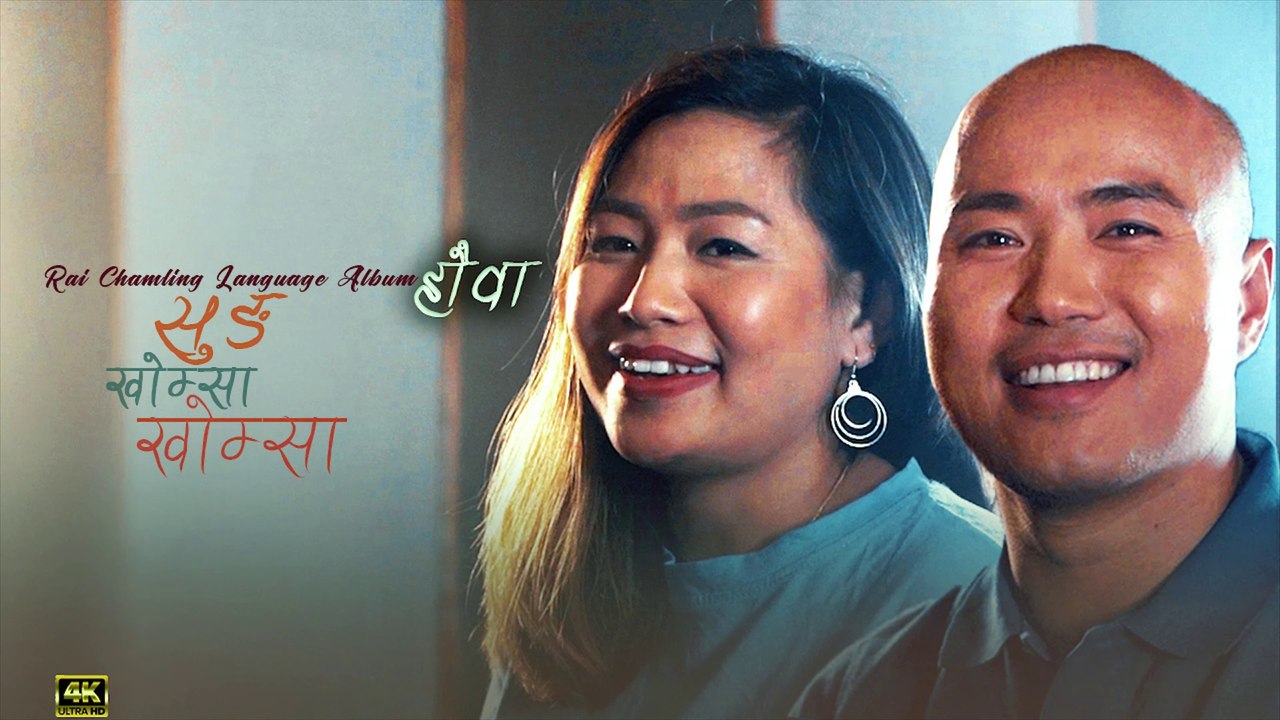 Chamling Rai Song || Sung Khomsa "सुङ खोम्सा" || Hauwa "हौवा" || Babin Rai /Basundhara Rai [OFFICIAL MUSIC VIDEO]