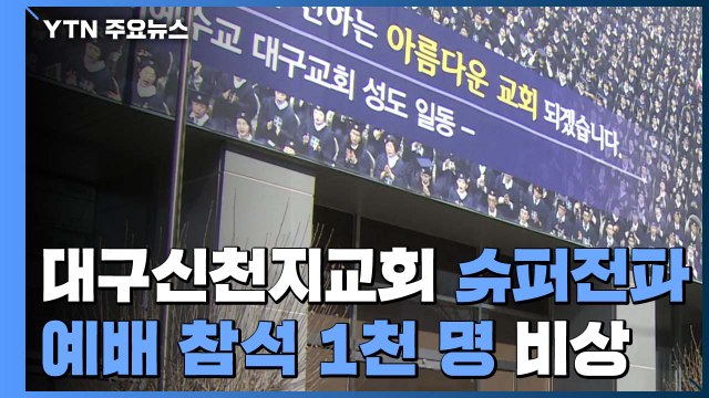 31번 환자 '슈퍼 전파'...이틀 동안 천 여명 예배 참석 / YTN