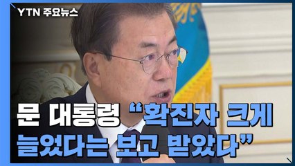 문 대통령 "지역사회 대응 강화...확실한 방어망 구축" / YTN