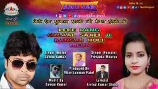 LEKE RANG GULAL SAALI JI RANGAB HOLI MEIN Full HD Bhojpuri Song | लेके रंग गुलाल साली जी रंगब होली में | Sawan Kumar | Priyanka Maurya | Latest Bhojpuri Song