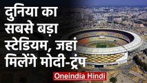 Motera Stadium Ahemdabad: World का सबसे बड़ा स्टेडियम, जहां मिलेंगे Modi Trump | वनइंडिया हिंदी