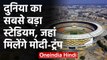 Motera Stadium Ahemdabad: World का सबसे बड़ा स्टेडियम, जहां मिलेंगे Modi Trump | वनइंडिया हिंदी