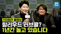 [엠빅뉴스] 송강호 “제발 일 좀 주세요” 봉준호 “스콜세이지에게 편지 받았다”.. 빵빵 터진 ‘기생충’ 기자회견