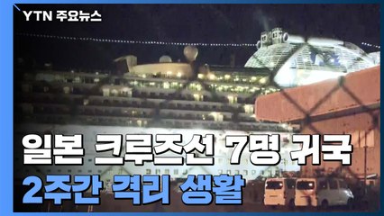 日 크루즈선 7명 귀국...2주간 격리 생활 / YTN