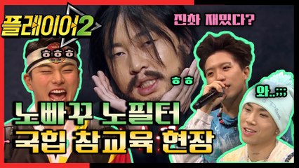 [#플레이어2] NO빠꾸! NO필터! 디스 본능으로 들끓는 피! 3회 레전드 몰아보기!