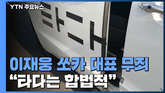 법원 타다는 합법 ...이재웅 쏘카 대표 1심 무죄 / YTN