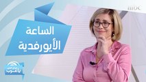 شو هي الساعة الأيورفدية وكيف تؤثر على طريقة نومك وحالتك المزاجية؟!