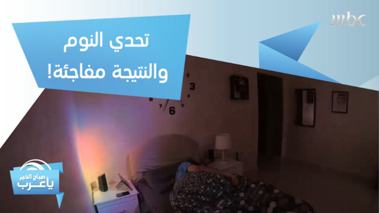 !عبدالرحمن الزهراني مراسل صباح الخير يا عرب يخوض تحدي النوم