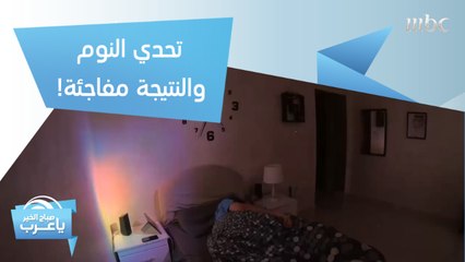 !عبدالرحمن الزهراني مراسل صباح الخير يا عرب يخوض تحدي النوم