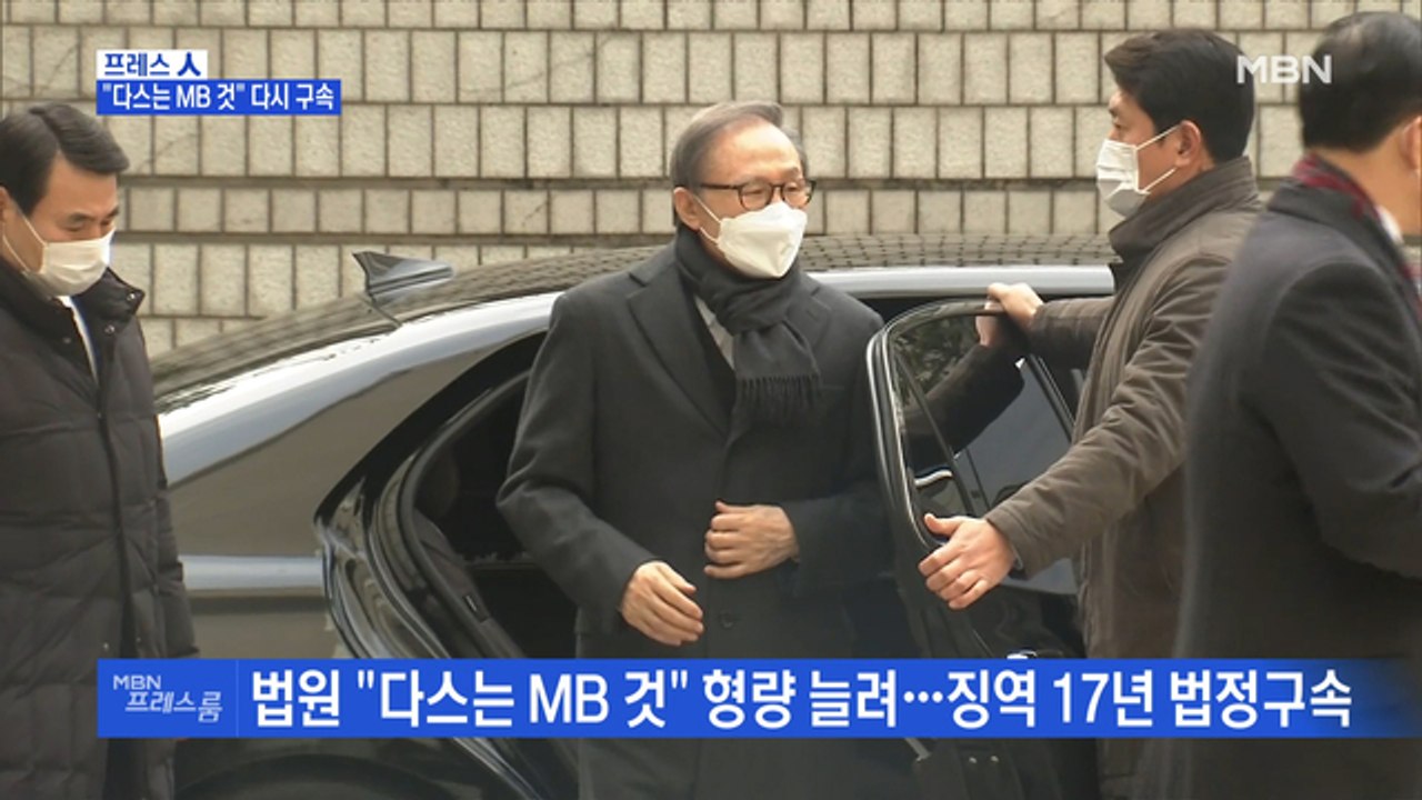 [MBN 프레스룸] 프레스人 / "다스는 MB 것" 다시 구속