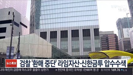 下载视频: 검찰 '환매 중단' 라임자산운용·신한금투 압수수색